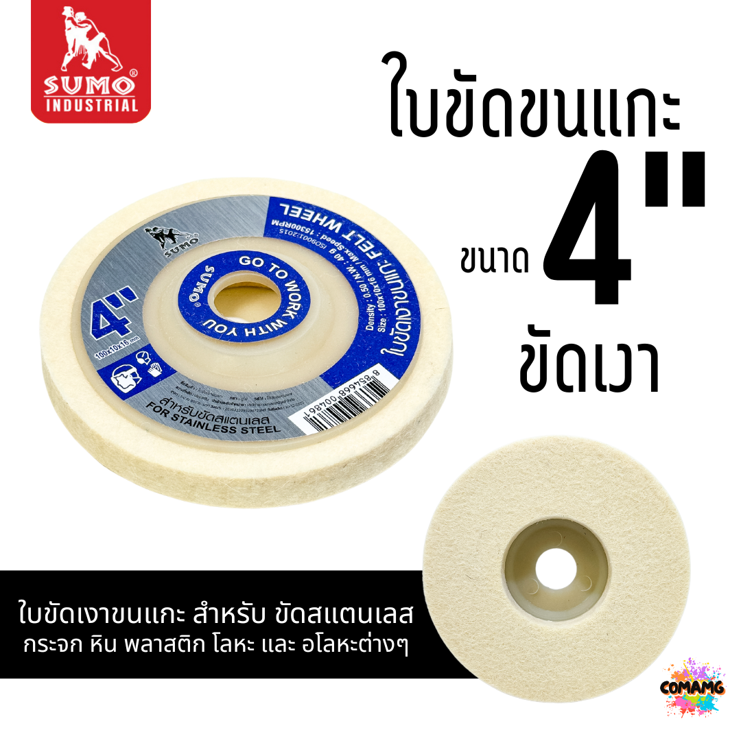 Sumo ใบขัดเงาขนแกะ ขนาด 4 นิ้ว เนื้อละเอียด นุ่ม ขัดเงาสแตนเลส 1ชิ้น