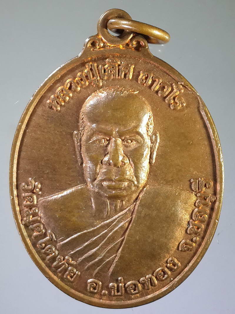 รหัสสินค้า เหรียญคณาจารย์ 1806 เหรียญรุ่นแรก หลวงปู่เลิศ ถาวโร วัดมุตโตทัย อำเภอบ่อทอง จังหวัดชลบุรี สร้างปี 2549