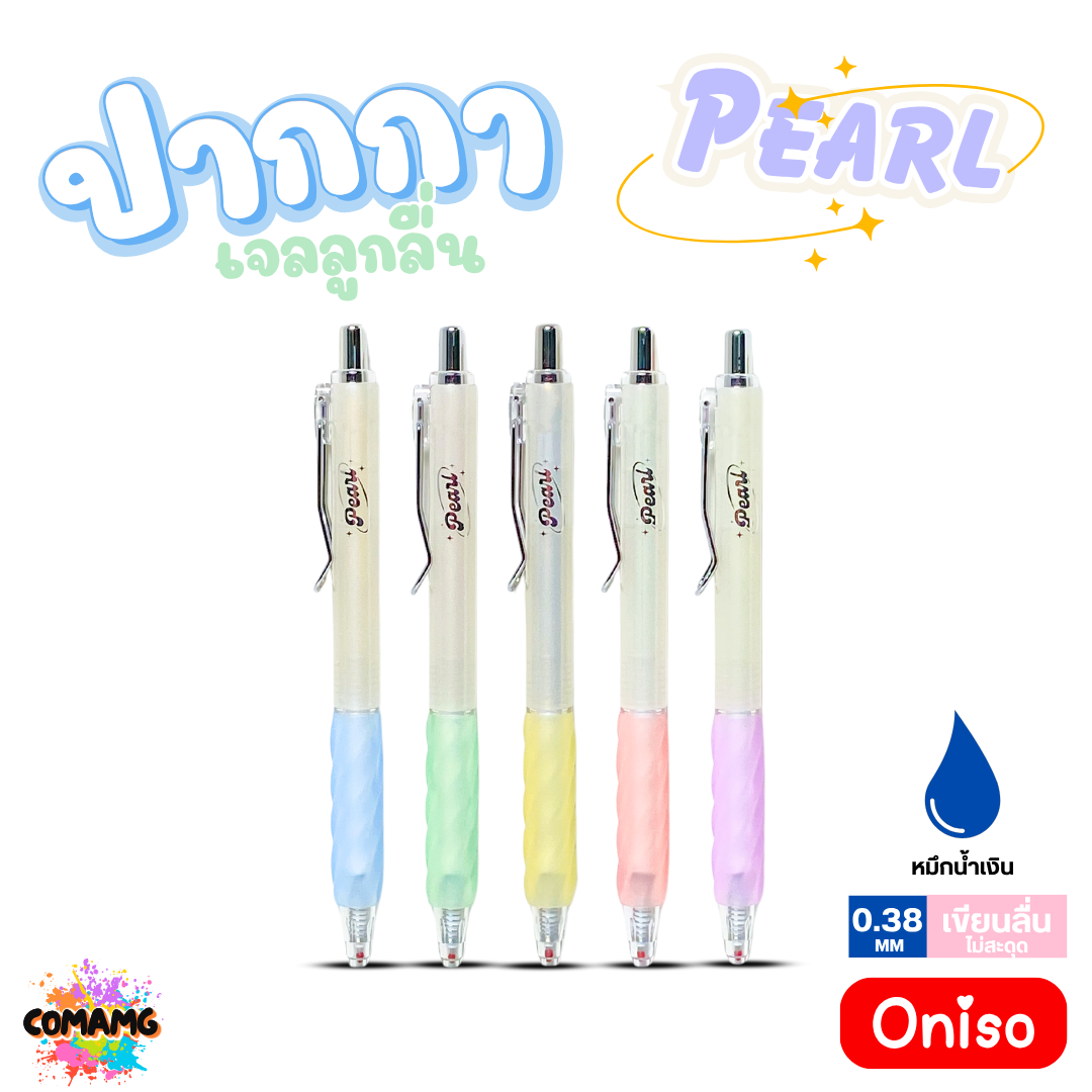 Oniso ปากกาเจลลูกลื่น Pearl หมึกสีน้ำเงิน หัวขนาด 0.38MM. หัวลูกลื่น 2ชั้น รุ่น ONI-FD001 เปลี่ยนไส้ได้ ออกบิลได้ พร้อมส่ง