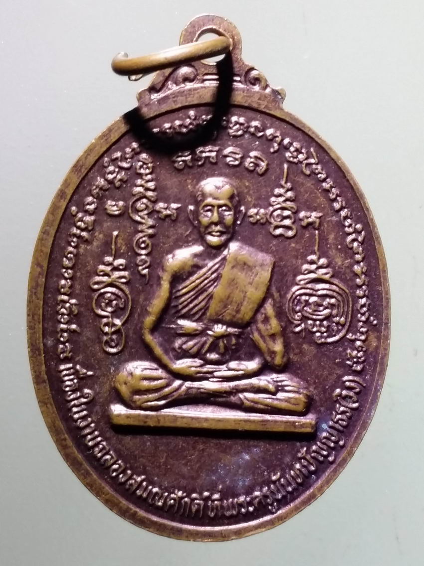 antig FB 379 เหรียญพระนาคปรก พระครูนันทปัญญาธร วัดละมุดใน ตำบลบางคูเวียง อำเภอบางกรวย จังหวัดนนทบุรี