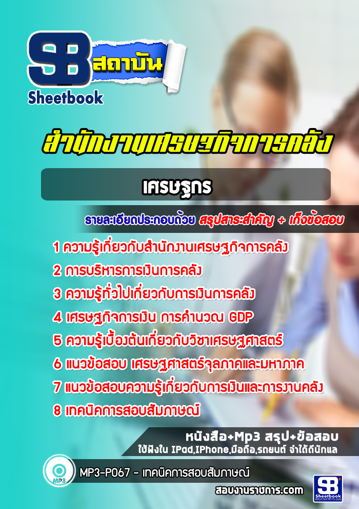 [อัพเดต]แนวข้อสอบเศรษฐกร สำนักงานเศรษฐกิจการคลัง
