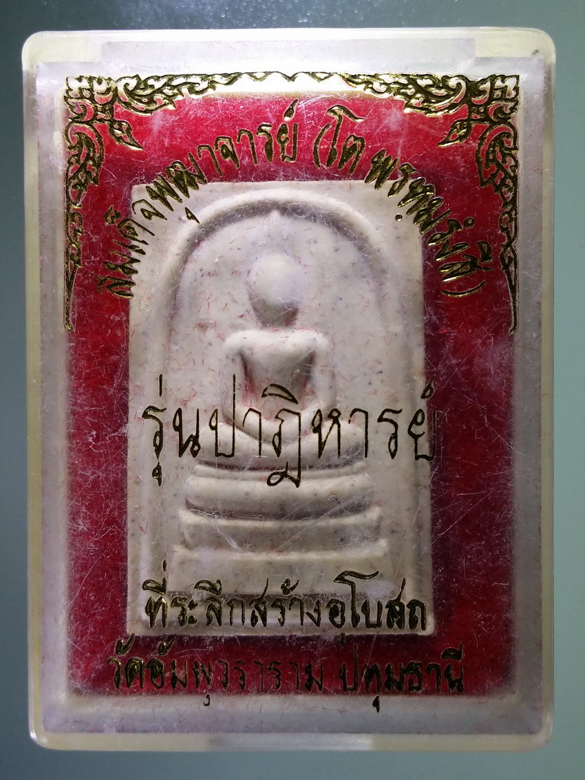 รหัสสินค้า พระมีกล่อง 1026 พระสมเด็จ รุ่นปาฏิหาริย์ สร้างจาก ผงกระเบื้องผงเกสรผงธูปและน้ำมนต์ 108 วัด ที่ระลึกวางศิลาฤกษ์ วัดอัมพุวราราม พระรายการนี้ให้เช่าบูชาแล้ว