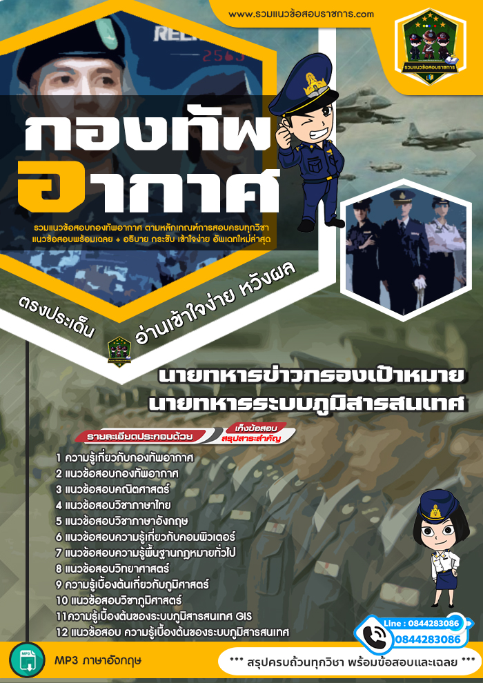 แนวข้อสอบนายทหารข่าวกรองเป้าหมาย นายทหารระบบภูมิสารสนเทศ กองทัพอากาศ