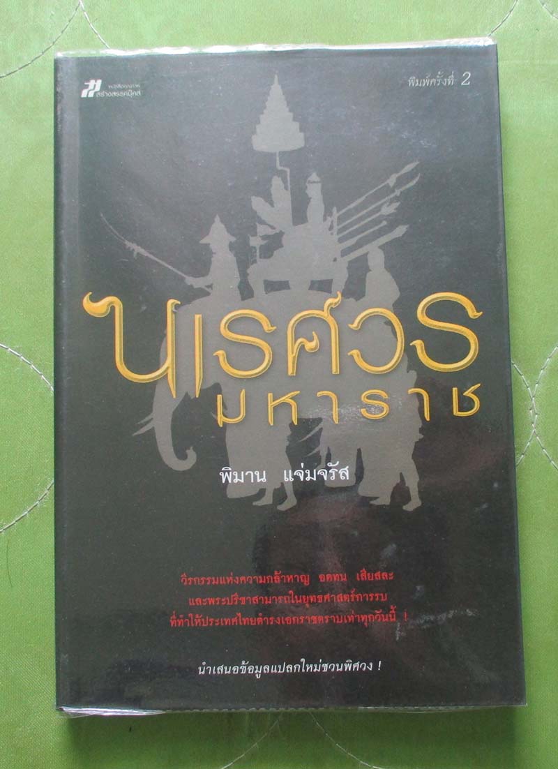 หนังสือ นเรศวรมหาราช