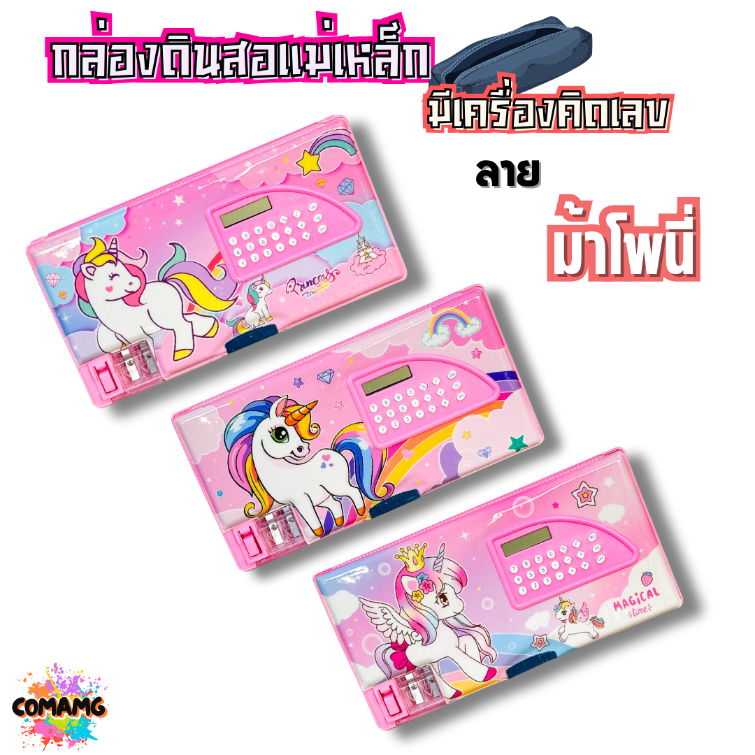 กล่องดินสอแม่เหล็ก กล่องดินสอมีเครื่องคิดเลขในตัว มีให้เลือกหลายลาย พร้อมส่ง ออกบิลได้