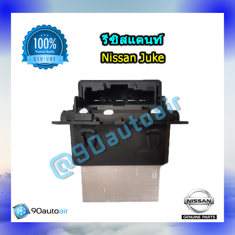 รีซิสแตนท์ นิสสัน จู๊ค ของแท้ ระบบแอร์ออโต้ (Resistor Nissan Juke )
