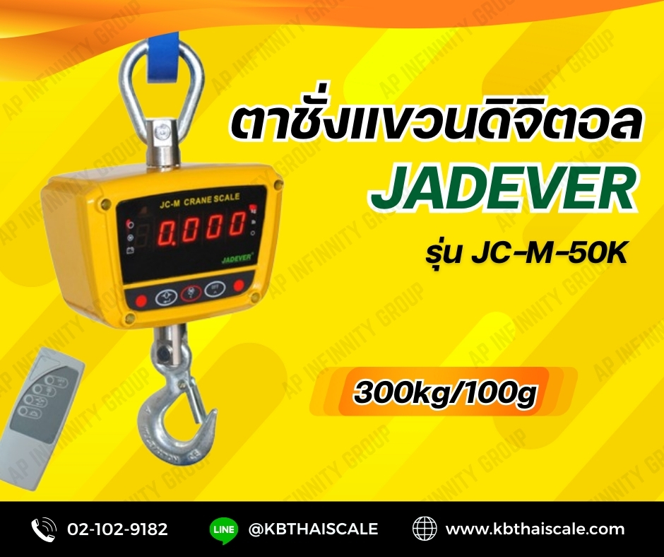 ตาชั่งแขวนดิจิตอล300kgละเอียด100g เครื่องชั่งแขวน ระบบดิจิตอล รุ่น JC-M-300K ยี่ห้อ JADEVER พร้อมใบตรวจรับรองจากสำนักงานกลางชั่งตวงวัด