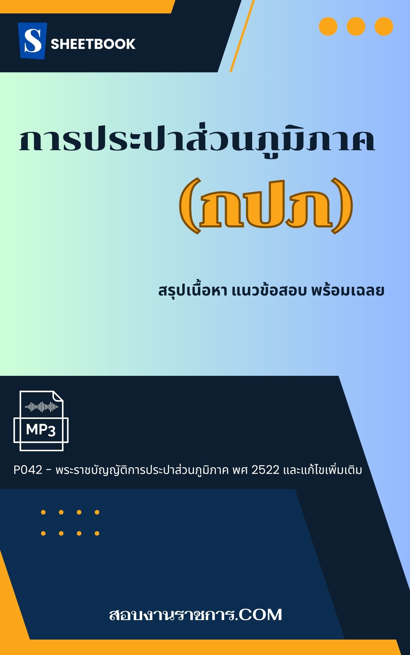 แนวข้อสอบการประปาส่วนภูมิภาค กปภ (มาใหม่)