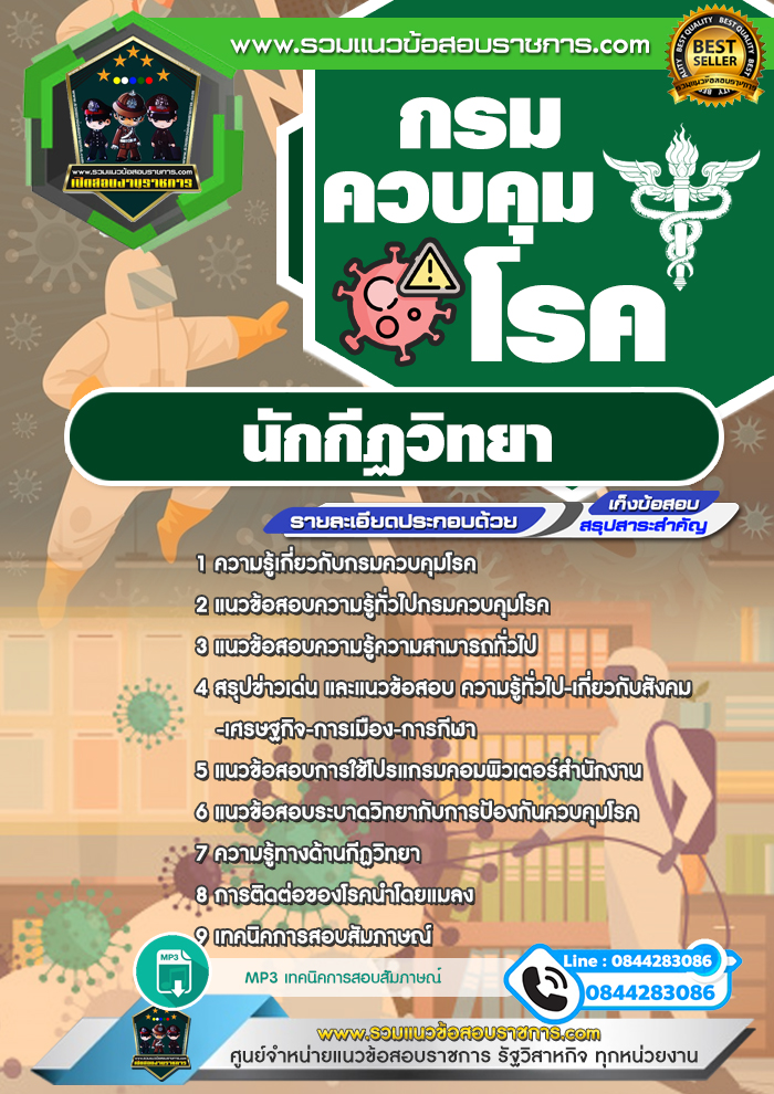 แนวข้อสอบนักกีฏวิทยา กรมควบคุมโรค