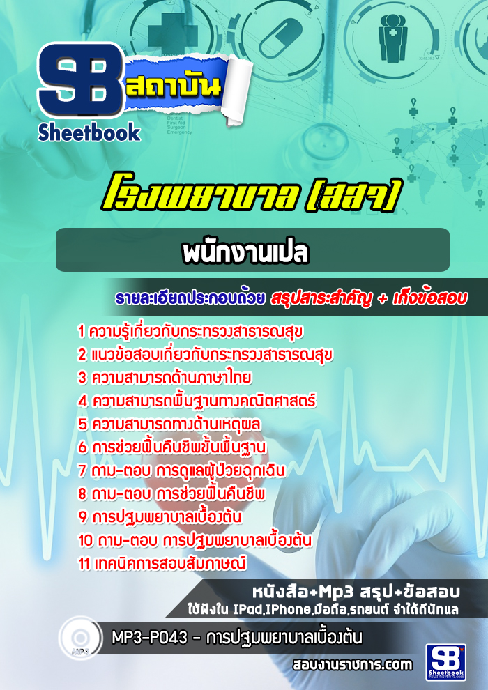 แนวข้อสอบพนักงานเปล โรงพยาบาล สสจ