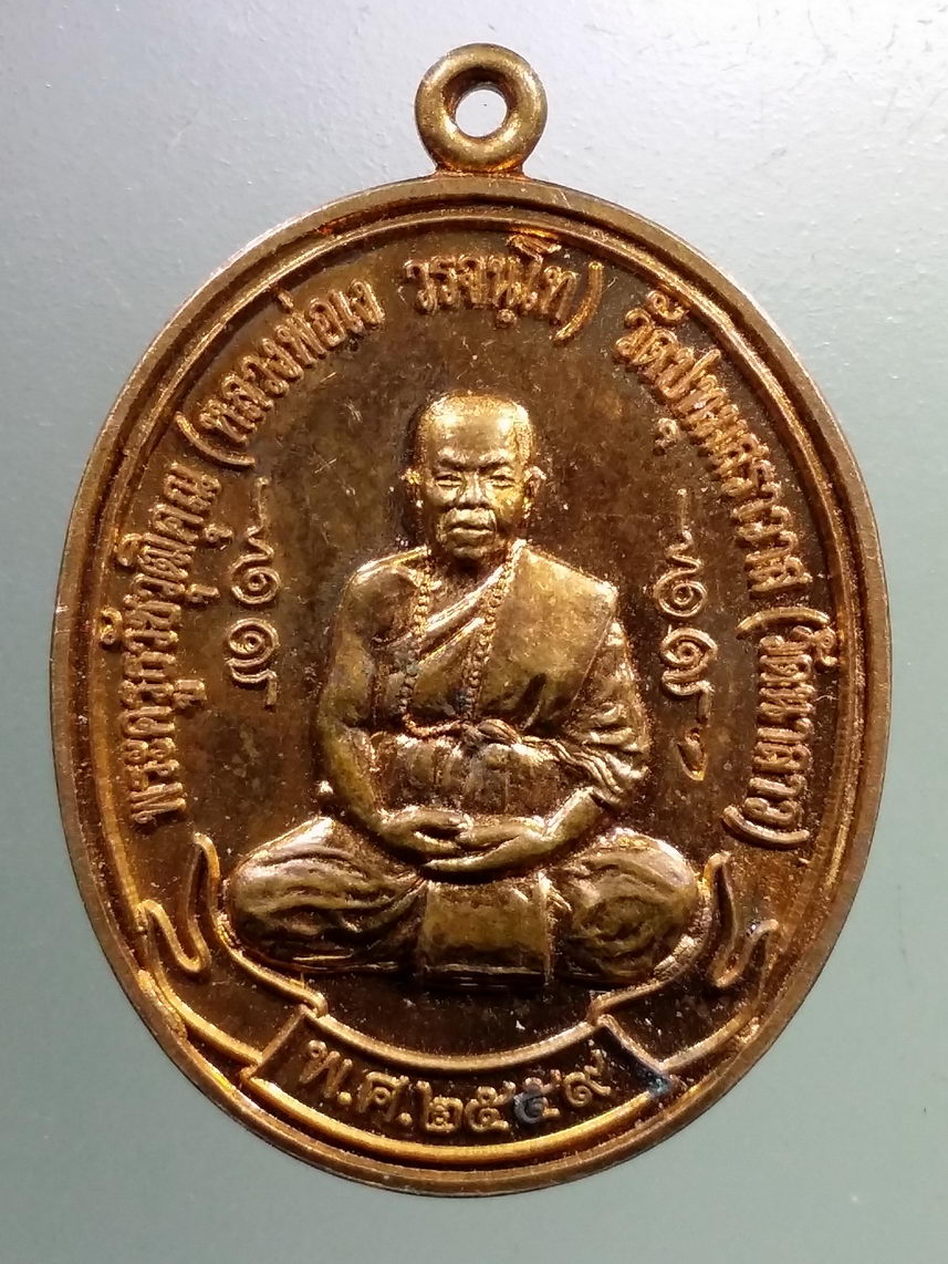 Antig LSD 1234 เหรียญหลวงพ่อเง วัดปทุมสราวาส วัดนาลาว ตำบลอู่ทอง อำเภออู่ทอง จังหวัดสุพรรณบุรี สร้างปี 2559 ตอกโค๊ต ง