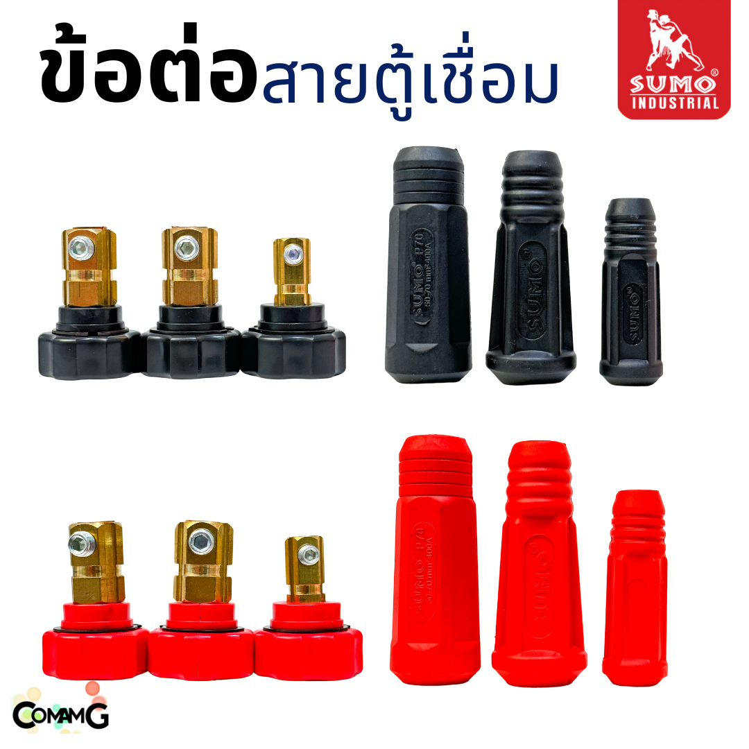 Sumo อะไหล่ข้อต่อสายเชื่อม ปลั๊กสายเชื่อม เกลียวใน พร้อมส่ง มีให้เลือกหลายขนาด