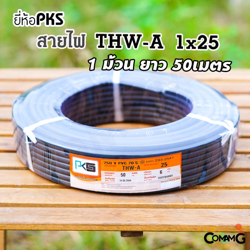 PKS สายไฟ THW-A 1*25 อลูมิเนียม สายไฟเมนเบอร์25 ยาว 50เมตร เข้ามิเตอร์ มีมอก พร้อมส่ง