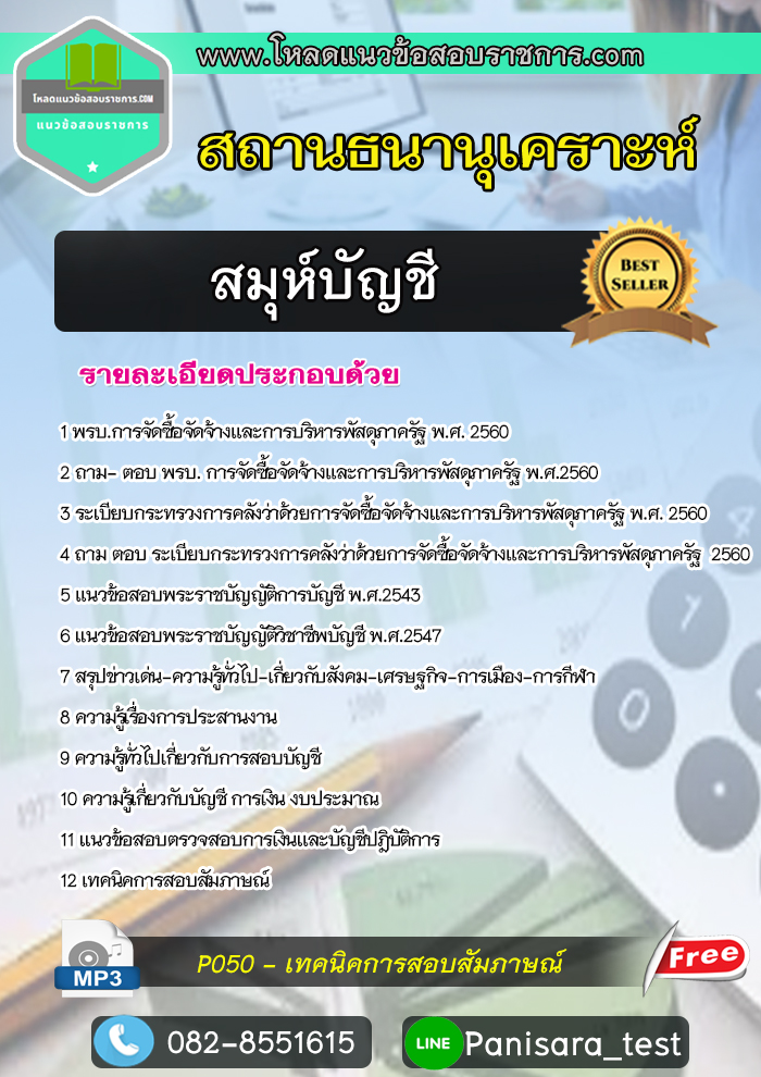 แนวข้อสอบสมุห์บัญชี สถานธนานุเคราะห์