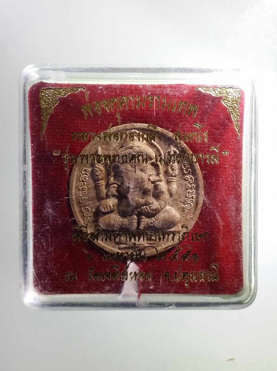 รหัสสินค้า จตุคามรามเทพ 461 พระพิฆเณศวรเทพเจ้าแห่งความสำเร็จ รุ่นพระพุทธคุณเมตตาบารมี เนื้อว่านพิมพ์เล็ก หลวงพ่อทองกลึง วัดเจดีย์หอย จังหวัดปทุมธานี พิธีอภิมหาพุทธาภิเษก ปลุกเสกพร้อมจตุคามรามเทพ ปี 2551