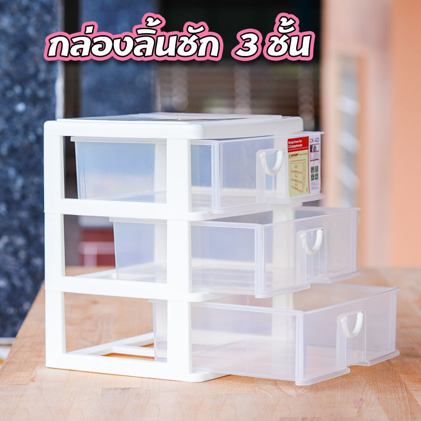 ลิ้นชักเก็บของ 3ชั้น กล่องลิ้นชัก 3ชั้น Keyway CK-423 ขนาด 25*36*28cm