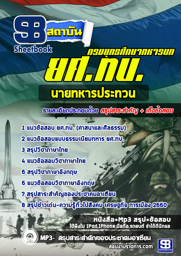 à¹à¸à¸§à¸à¹à¸­à¸ªà¸­à¸à¸à¸£à¸¡à¸¢à¸¸à¸à¸à¸¨à¸¶à¸à¸©à¸²à¸à¸«à¸²à¸£à¸à¸ à¸¢à¸¨.à¸à¸. à¸à¸²à¸¢à¸à¸«à¸²à¸£à¸à¸£à¸°à¸à¸§à¸ NEW