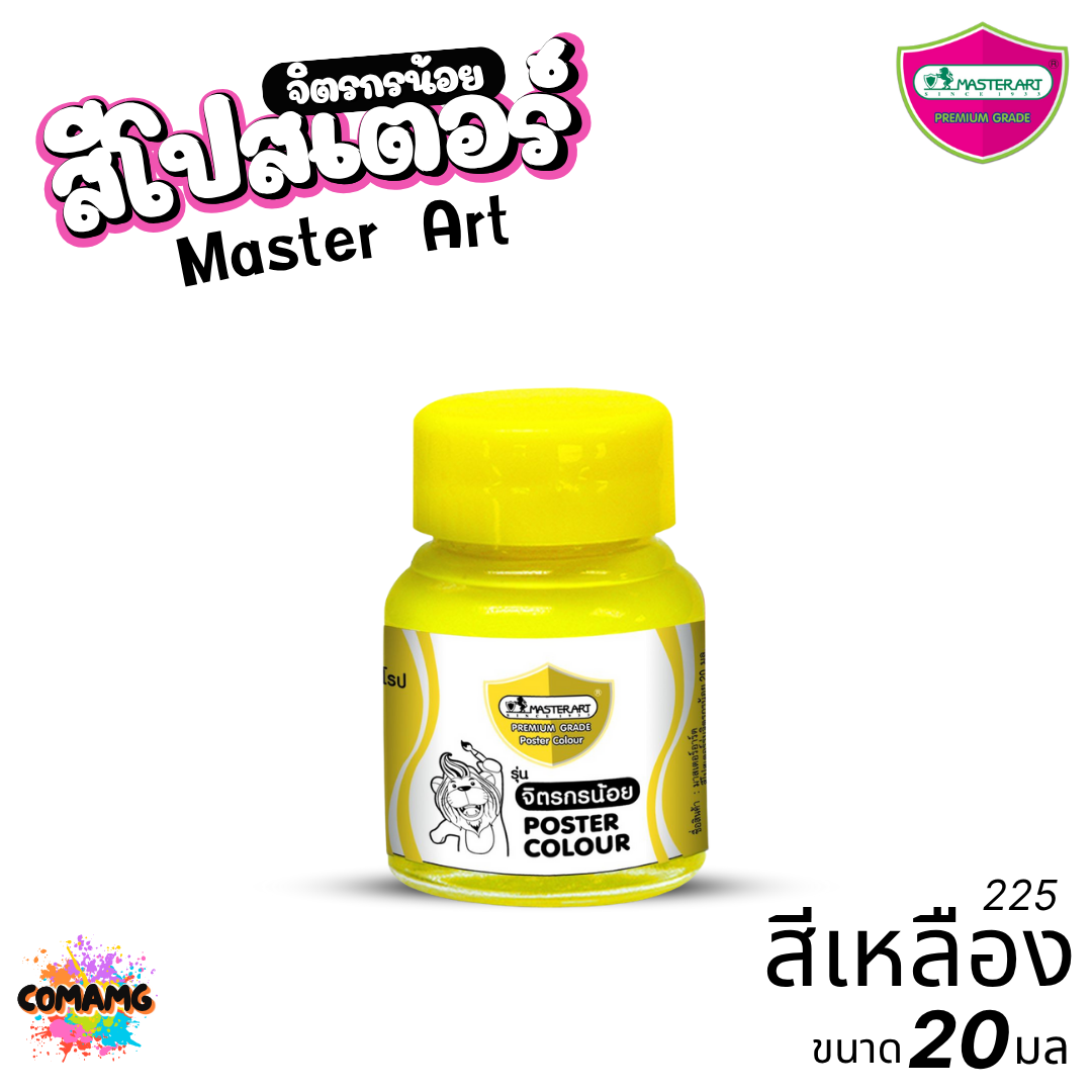 Master Art สีโปสเตอร์ จิตรกรน้อย ขนาด 20มล. มี 13สี ให้เลือก ออกบิลได้ พร้อมส่ง