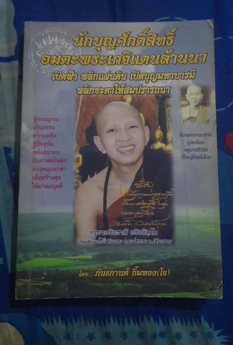 หนังสือ อมตะพระเกจิแดนล้านนา