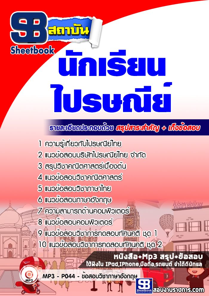 แนวข้อสอบ นักเรียนไปรษณีย์ โรงเรียนไปรษณีย์ NEW