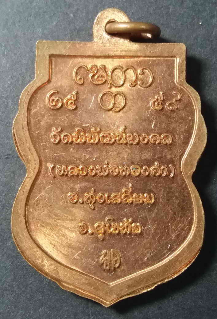 รหัสสินค้า สุโขทัย 004 เหรียญเสมาครูบาญาณทิพย์ วัดพิพัฒน์มงคล (วัดหลวงพ่อทองคำ) อำเภอทุ่งเสลี่ยม จังหวัดสุโขทัย สร้างปี 2559