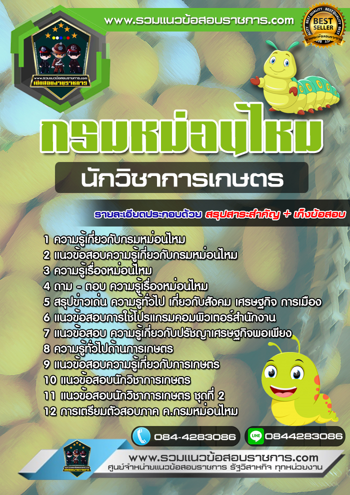 แนวข้อสอบนักวิชาการเกษตร กรมหม่อนไหม NEW