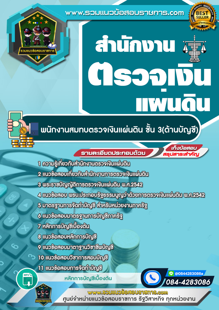 แนวข้อสอบพนักงานสมทบตรวจเงินแผ่นดิน ชั้น 3(ด้านบัญชี) สตง. สำนักงานตรวจเงินแผ่นดิน