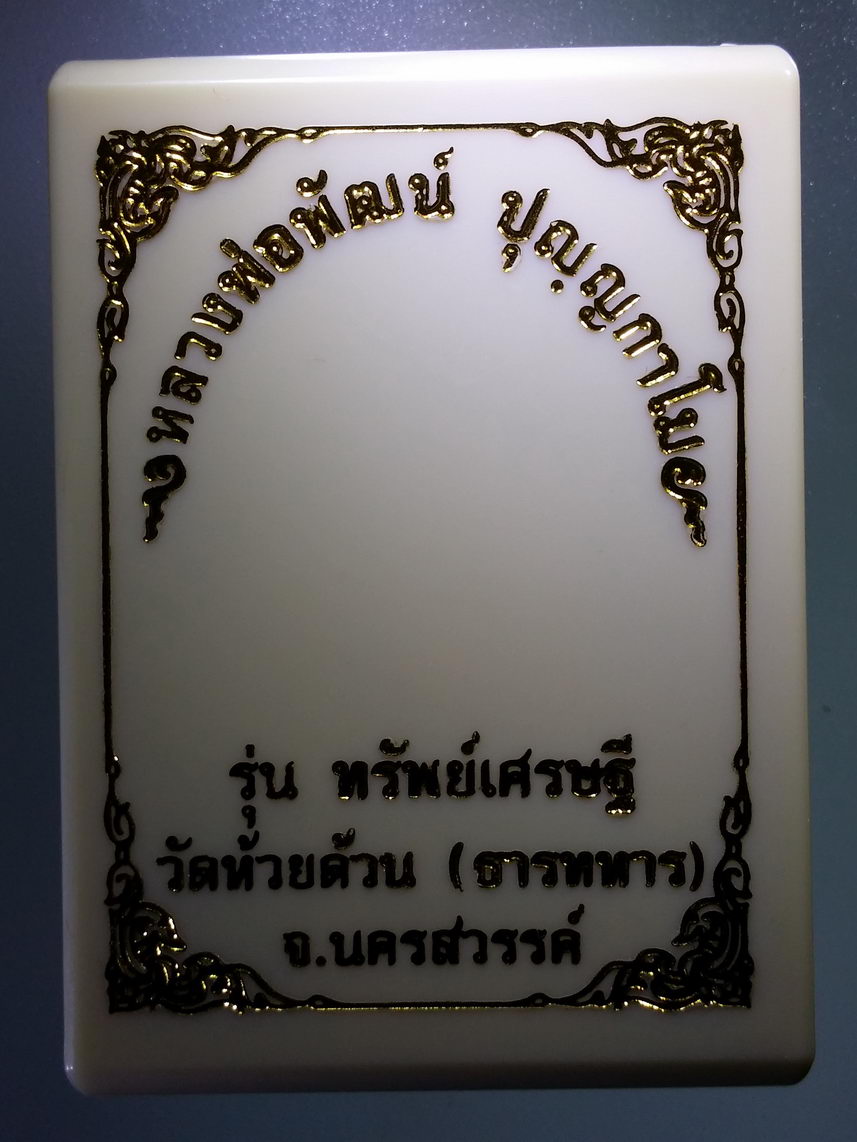 รหัสสินค้า พระมีกล่อง 101 เหรียญหลังหนุมาน หลวงพ่อพัฒน์ วัดห้วยด้วน อำเภอหนองบัว จังหวัดนครสวรรค์ รุ่น ทรัพย์เศรษฐี เนื้อทองทิพย์ลงยาจีวร ตอกโค๊ต หมายเลข ๗๔