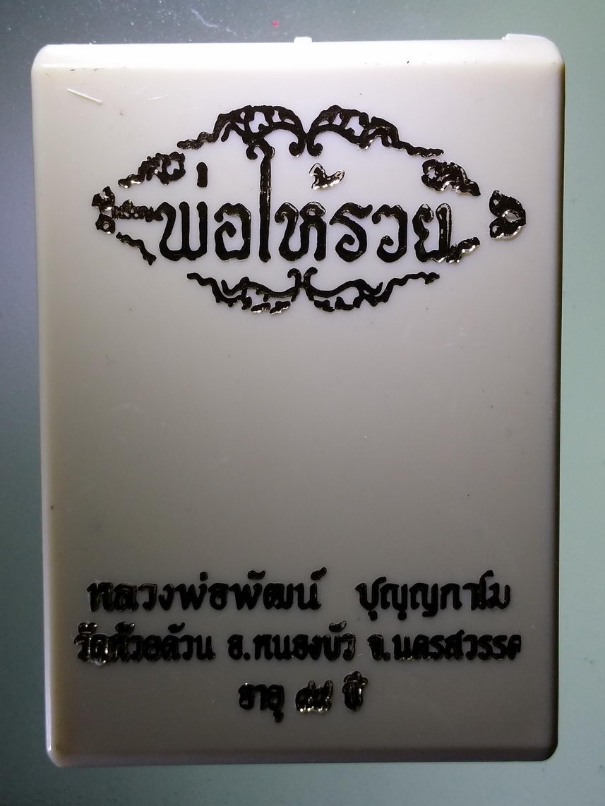 รหัสสินค้า พระมีกล่อง 1533 เหรียญเสมา หลวงพ่อพัฒน์ ปุญญกาโม วัดห้วยด้วน ธารทหาร อำเภอหนองบัว จังหวัดนครสวรรค์ รุ่นพ่อให้รวย เนื้อทองทิพย์ลงยาจีวร ขอบดำ ตอกโค๊ต หมายเลข 407