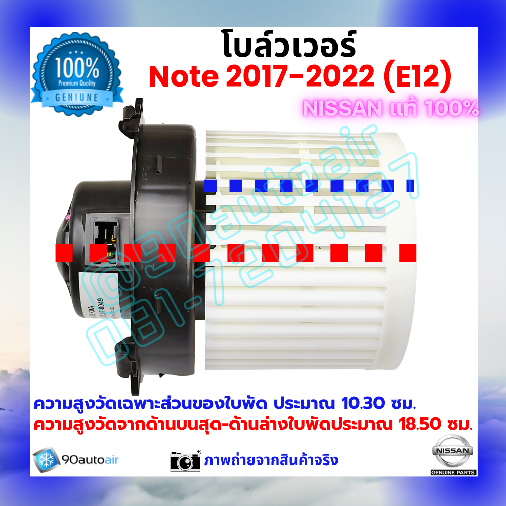 โบลว์เวอร์ แอร์ นิสสัน โน้ต Nissan Note 2017-2022 คุณภาพ พรีเมี่ยม ของแท้ Nissan 100%