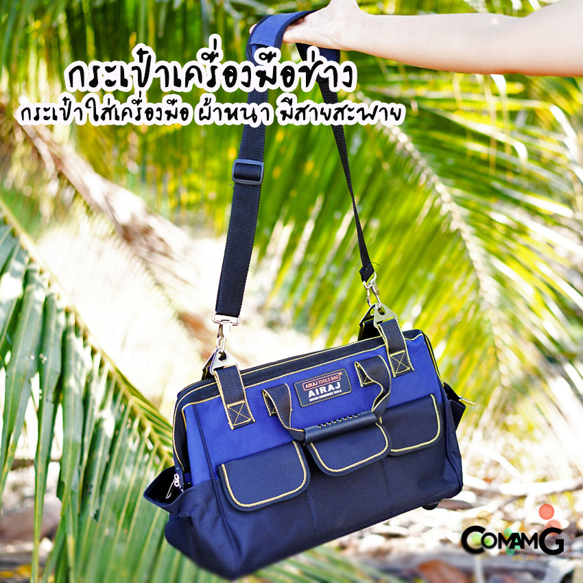 กระเป๋าเครื่องมือ กระเป๋าช่าง กระเป๋าใส่เครื่องมืออเนกประสงค์ สำหรับใส่เครื่องมือช่างต่างๆ