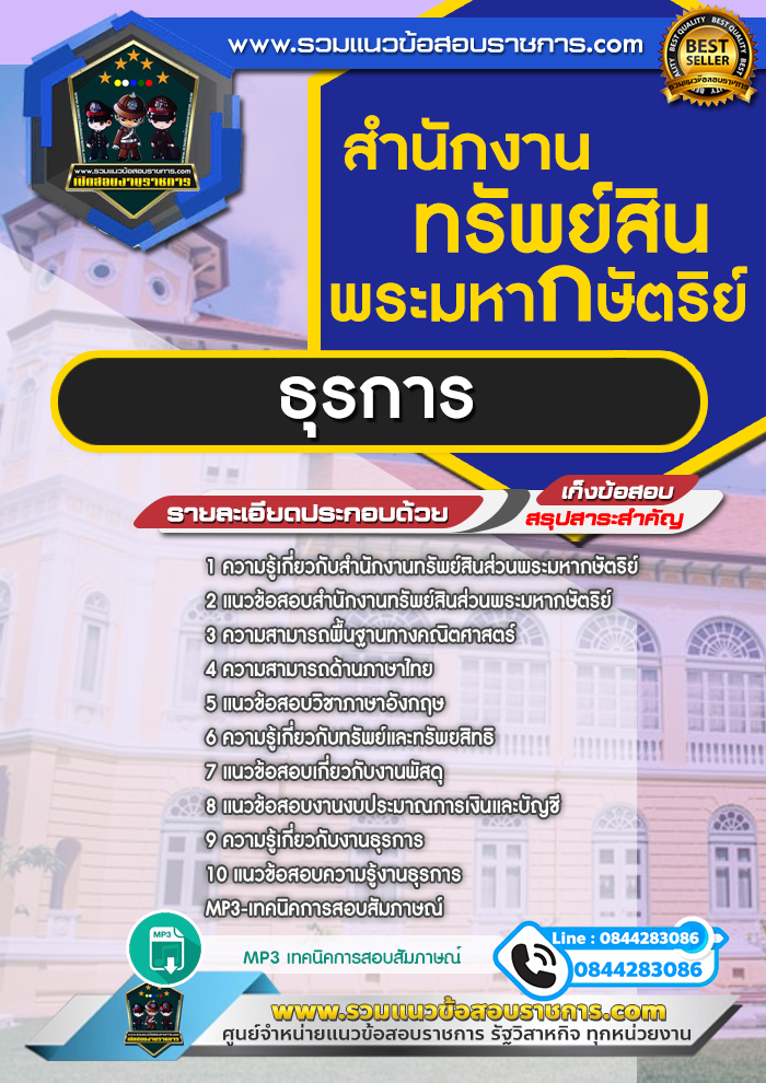 แนวข้อสอบธุรการ สำนักงานทรัพย์สินส่วนพระมหากษัตริย์ NEW