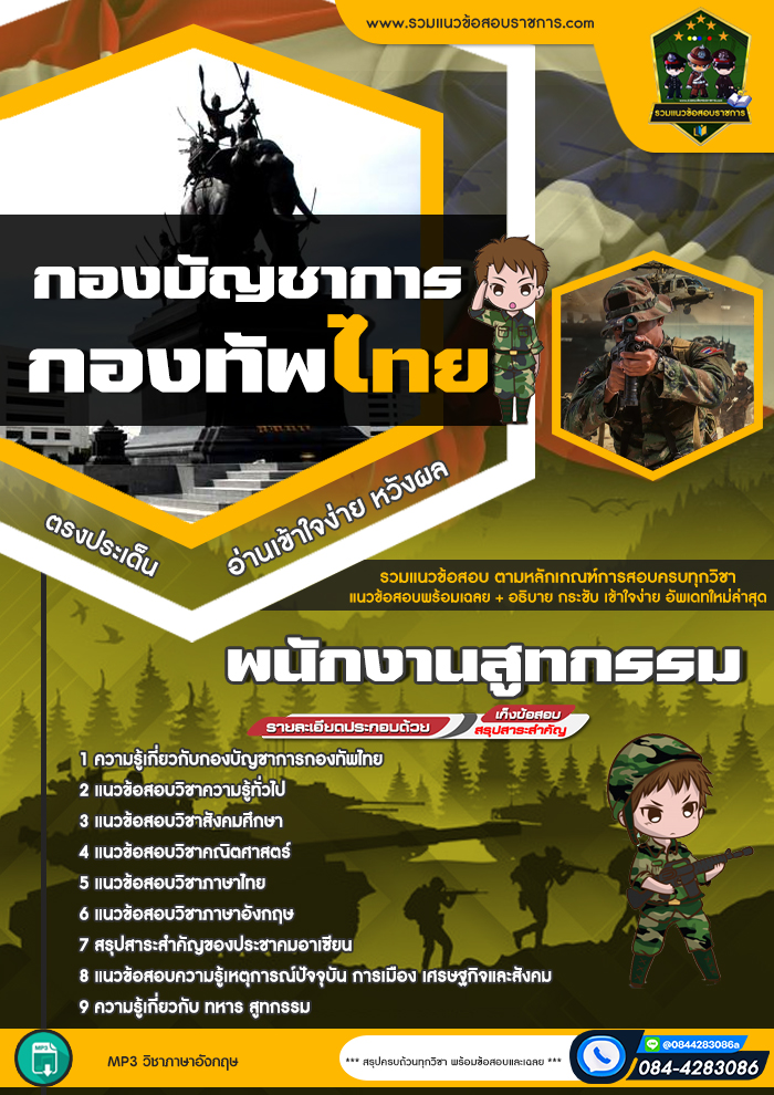 แนวข้อสอบพนักงานสูทกรรม กองบัญชาการกองทัพไทย