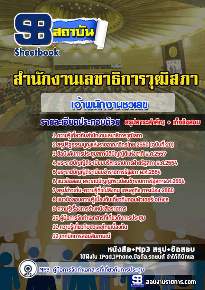 แนวข้อสอบเจ้าพนักงานชวเลขปฏิบัติงาน สำนักงานเลขาธิการวุฒิสภา NEW