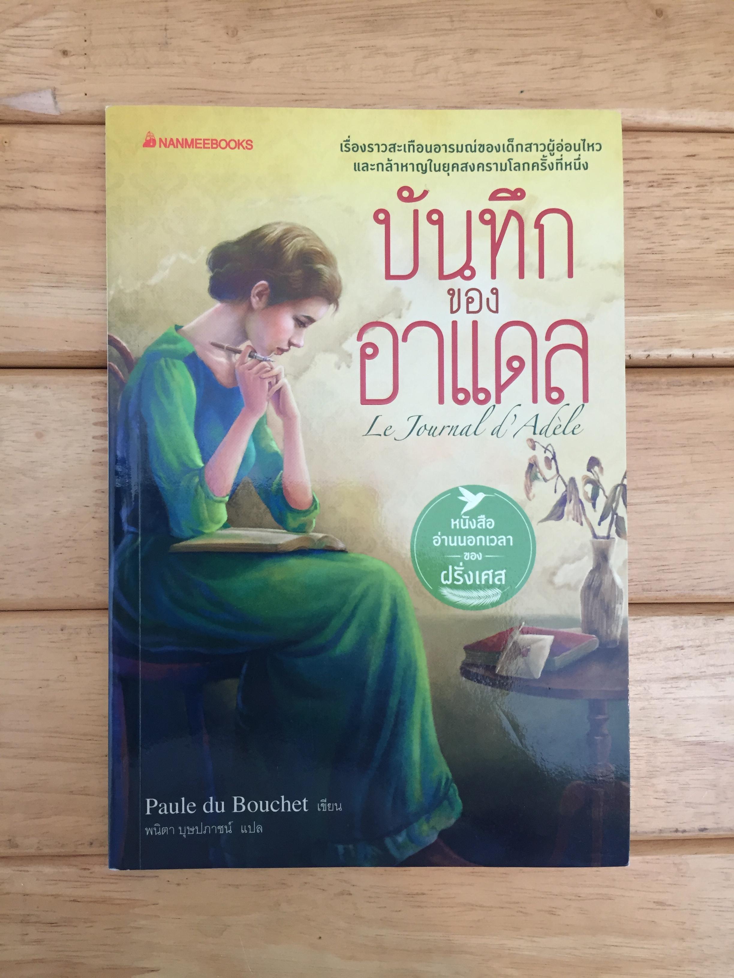 บันทึกของอาแดล : Le journal d’Adèle