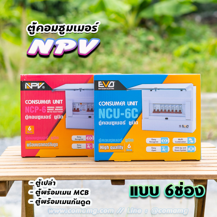 NPV ตู้คอนซูมเมอร์ 6ช่อง พร้อมเมนและลูก consumer unit