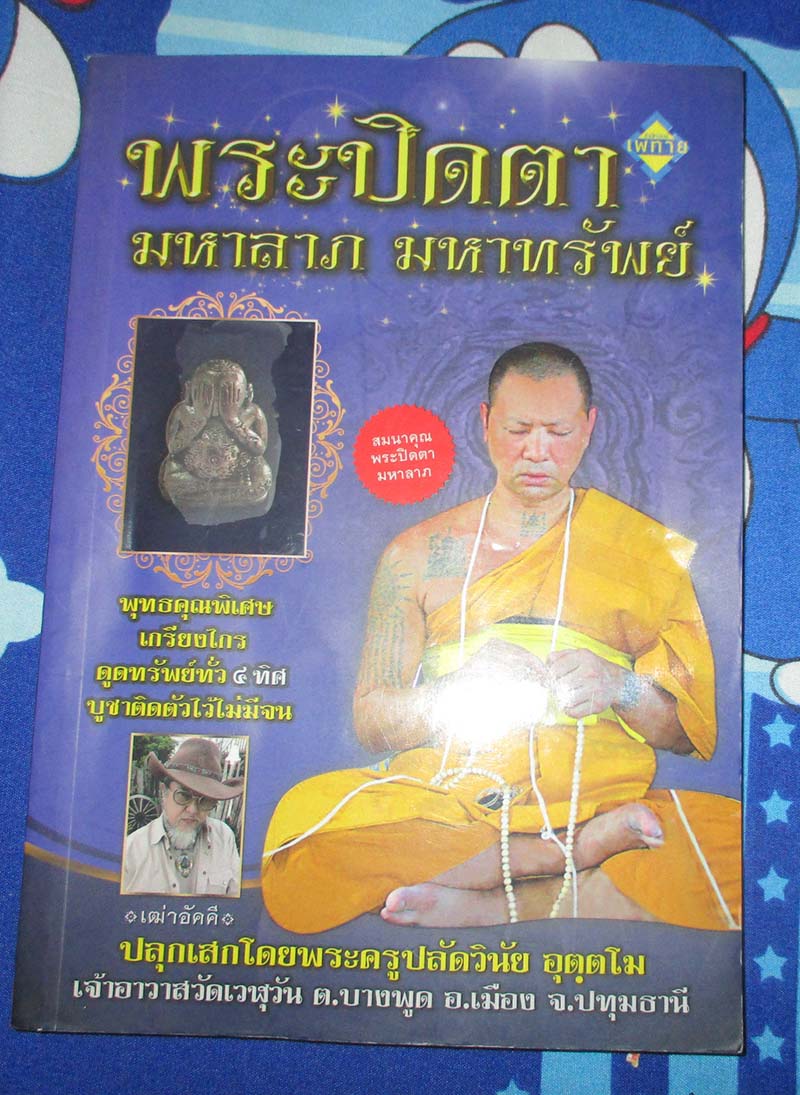 หนังสือ พระปิดตามหาลาภมหาทรัพย์