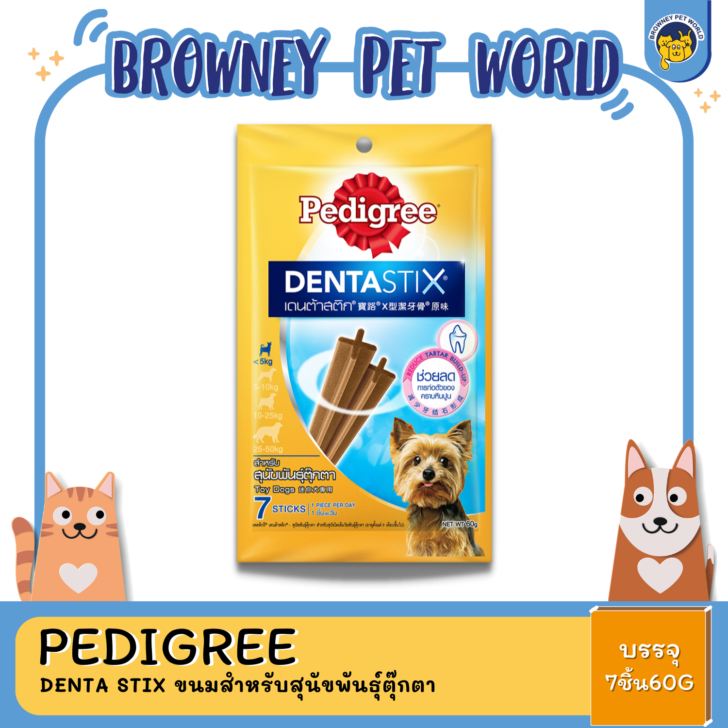 Pedigree Denta Stix ขนมสำหรับสุนัขพันธุ์ตุ๊กตา 60,120G
