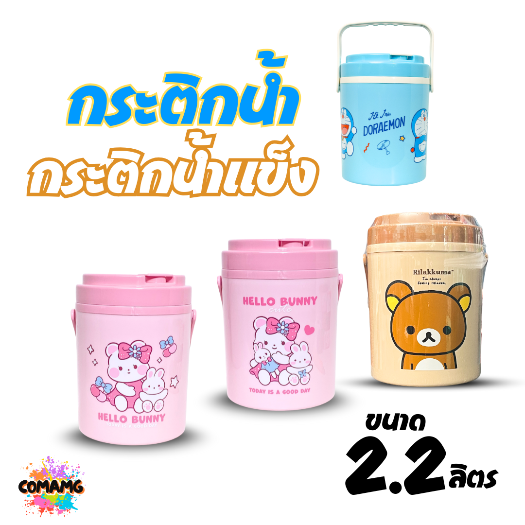 กระติกน้ำ กระติกน้ำแข็งลายการ์ตูน ความจุ 2.2 ลิตร ลิขสิทธิ์แท้ มีหูหิ้ว พร้อมส่ง