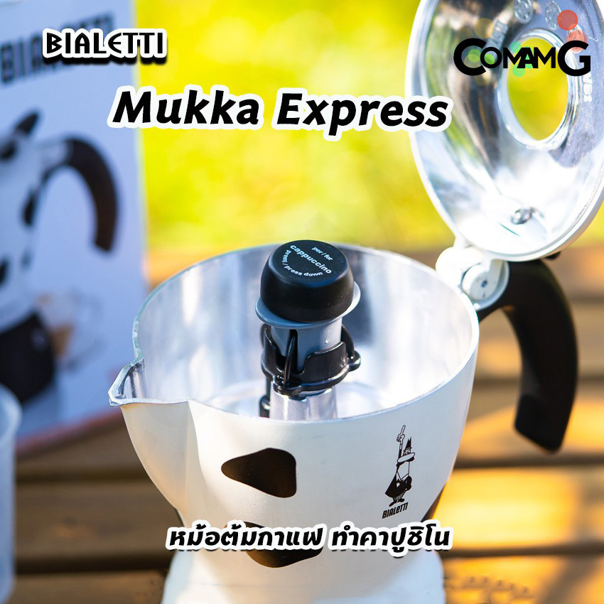 Moka Pot หม้อต้มกาแฟ Bialetti รุ่น Mukka Express ทำคาปูชิโนได้ ของแท้ 100%