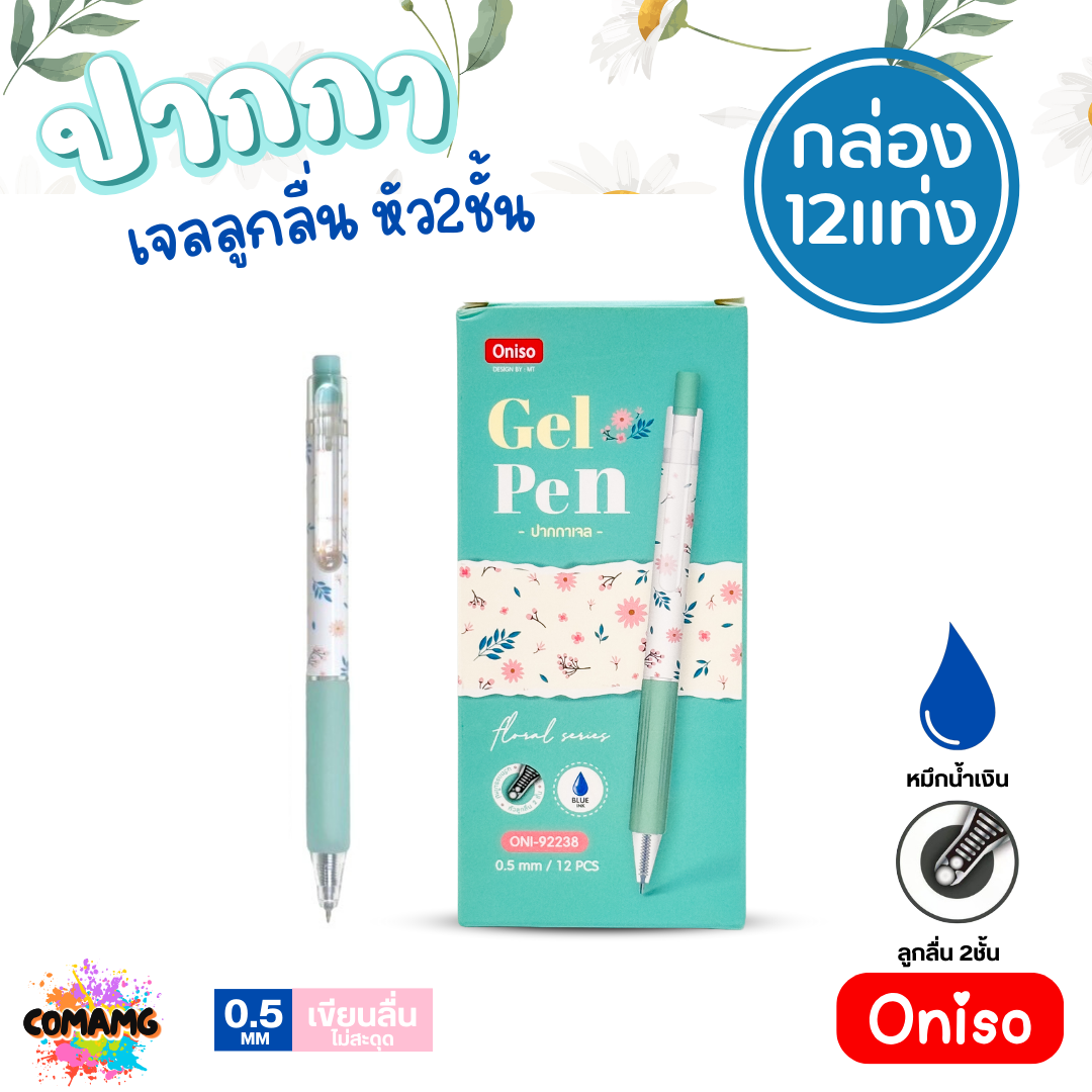 ยกกล่อง Oniso ปากกาเจลลูกลื่น หัว2ชั้น หมึกสีน้ำเงิน หัวขนาด 0.5 มม. (1 กล่อง 12ชิ้น) ONI-9223 พร้อมส่ง