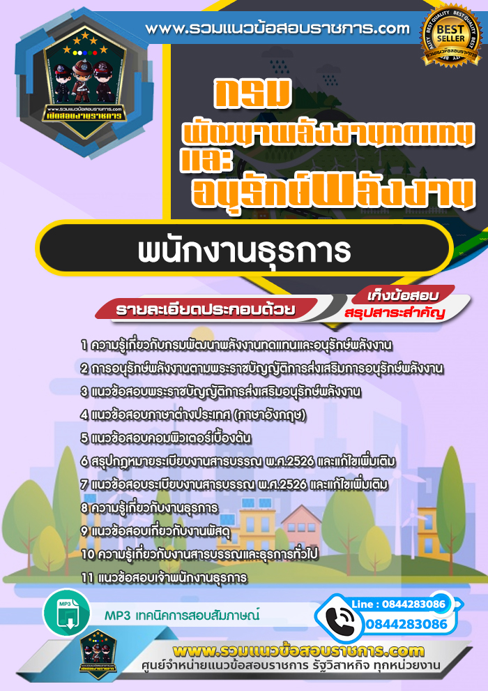 แนวข้อสอบพนักงานธุรการ กรมพัฒนาพลังงานทดแทนและอนุรักษ์พลังงาน