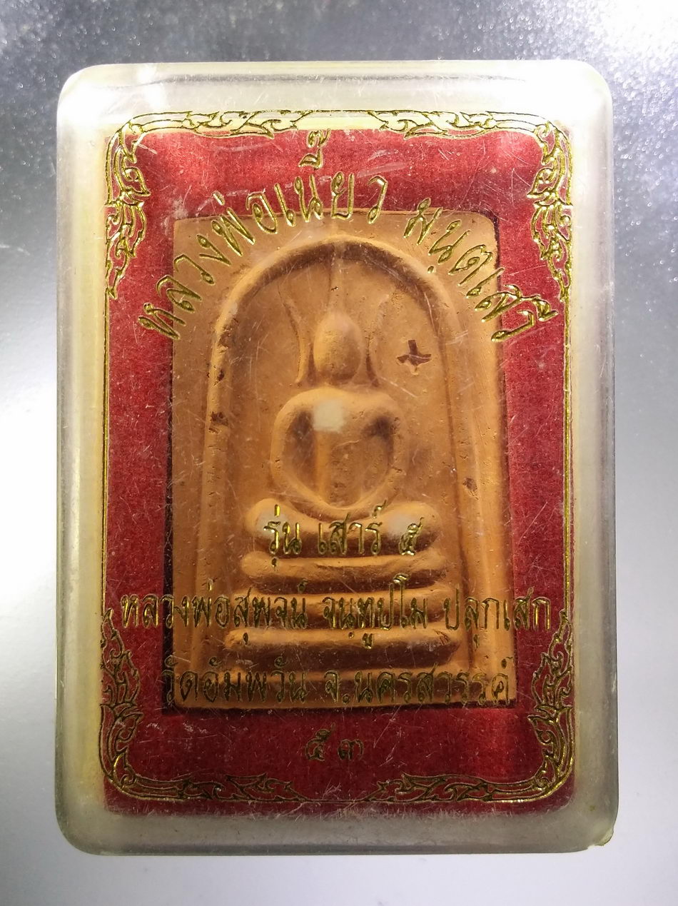 รหัสสินค้า พระมีกล่อง 3627 พระสมเด็จ รุ่นเสาร์ 5 หลวงพ่อเนี๊ยว มนตเสวี วัดอัมพวัน จังหวัดนครสวรรค์ หลวงพ่อสุพจน์ จันทูปโม ร่วมปลุกเสก สร้างปี 2553