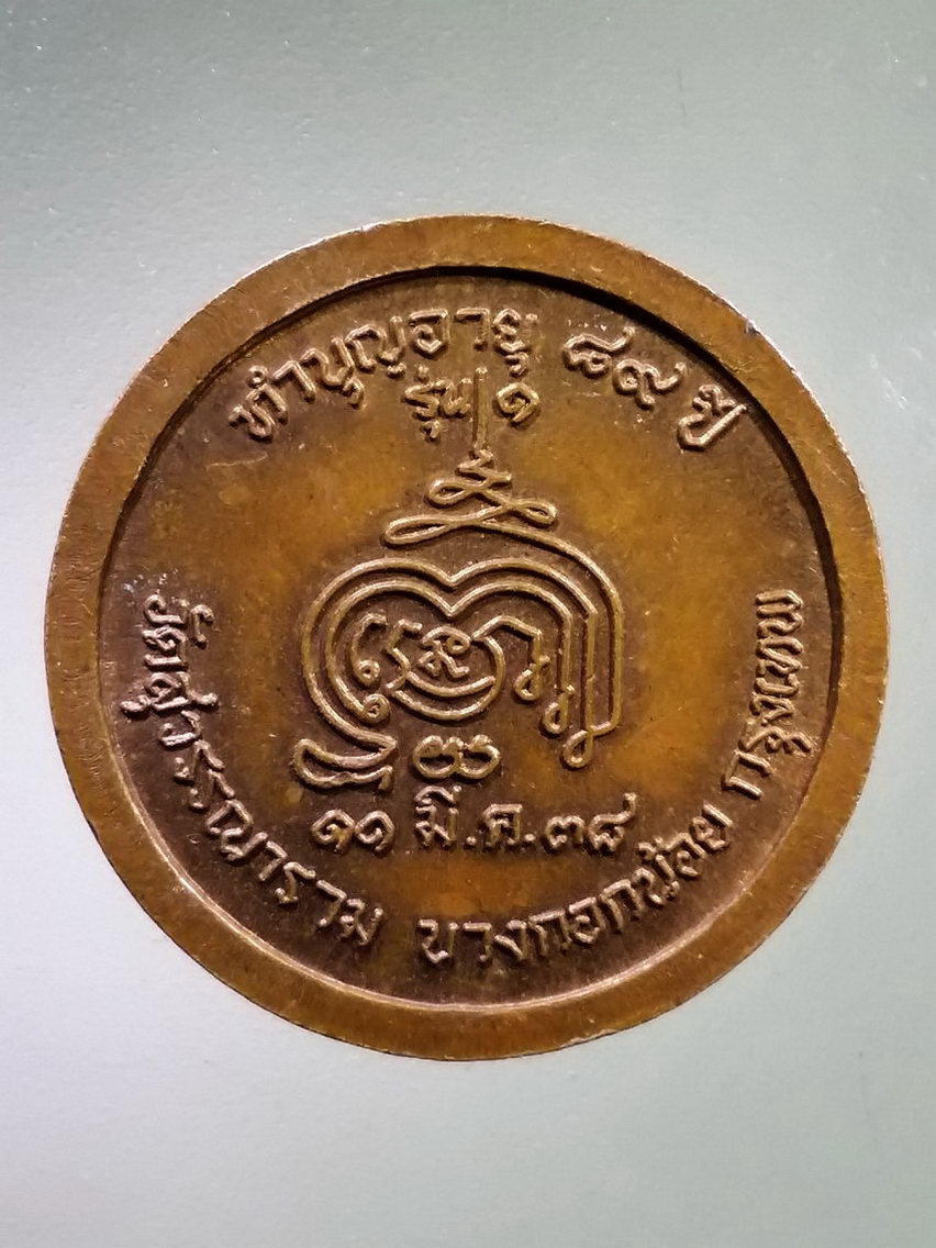 Antig LSD 123 เหรียญพระอุบาลีคุณูปมาจารย์ พุฒ สุวฑฒโน วัดสุวรรณาราม เขตบางกอกน้อย กรุงเทพฯ สร้างปี 2538 ที่ระลึกทำบุญอายุครบ 89 ปี