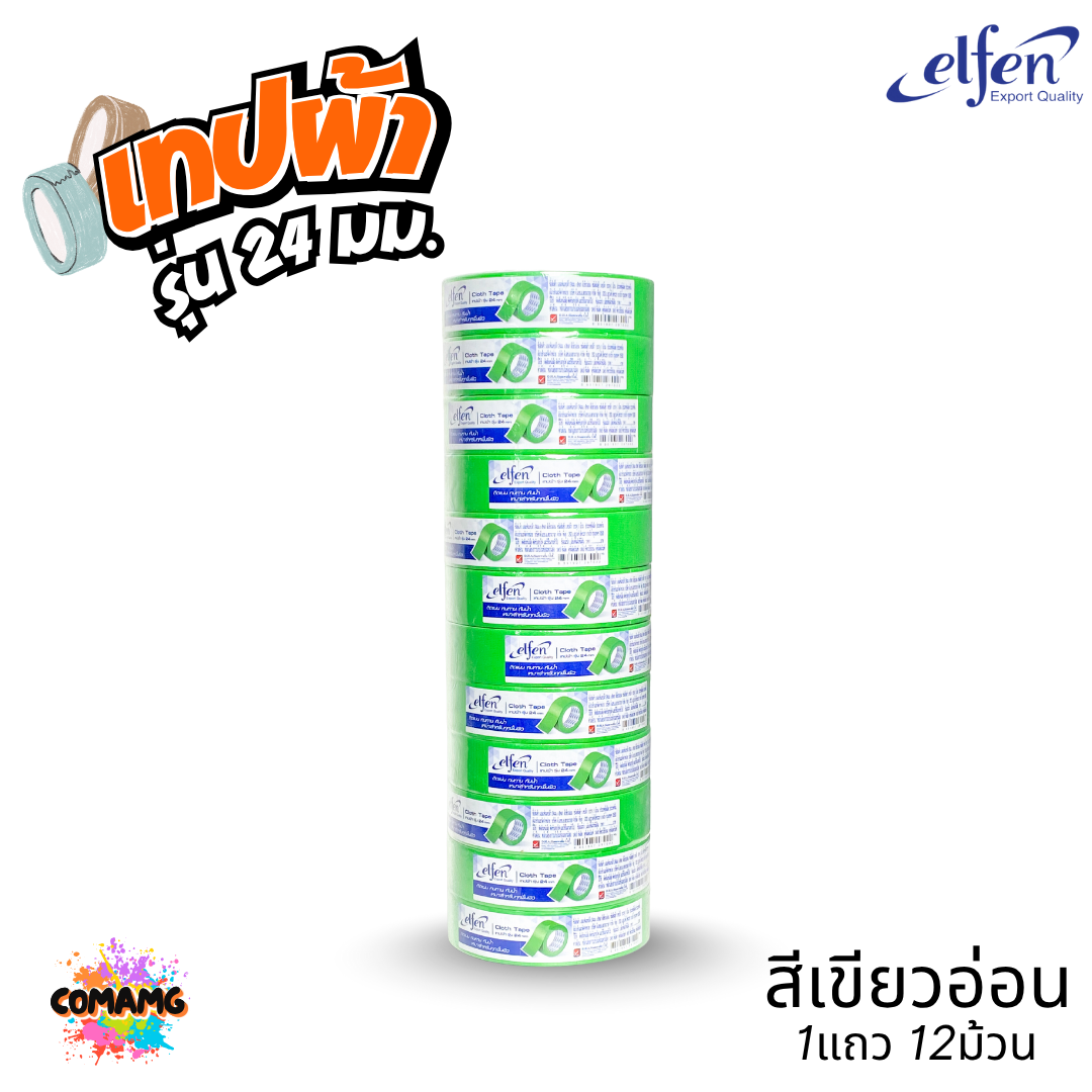 (ยกแถว) Elfen เทปผ้าสี เทปกาวผ้า ขนาด24mm-36mm-48mm ยาว8หลา มีหลายสี พร้อมส่ง ออกบิลได้