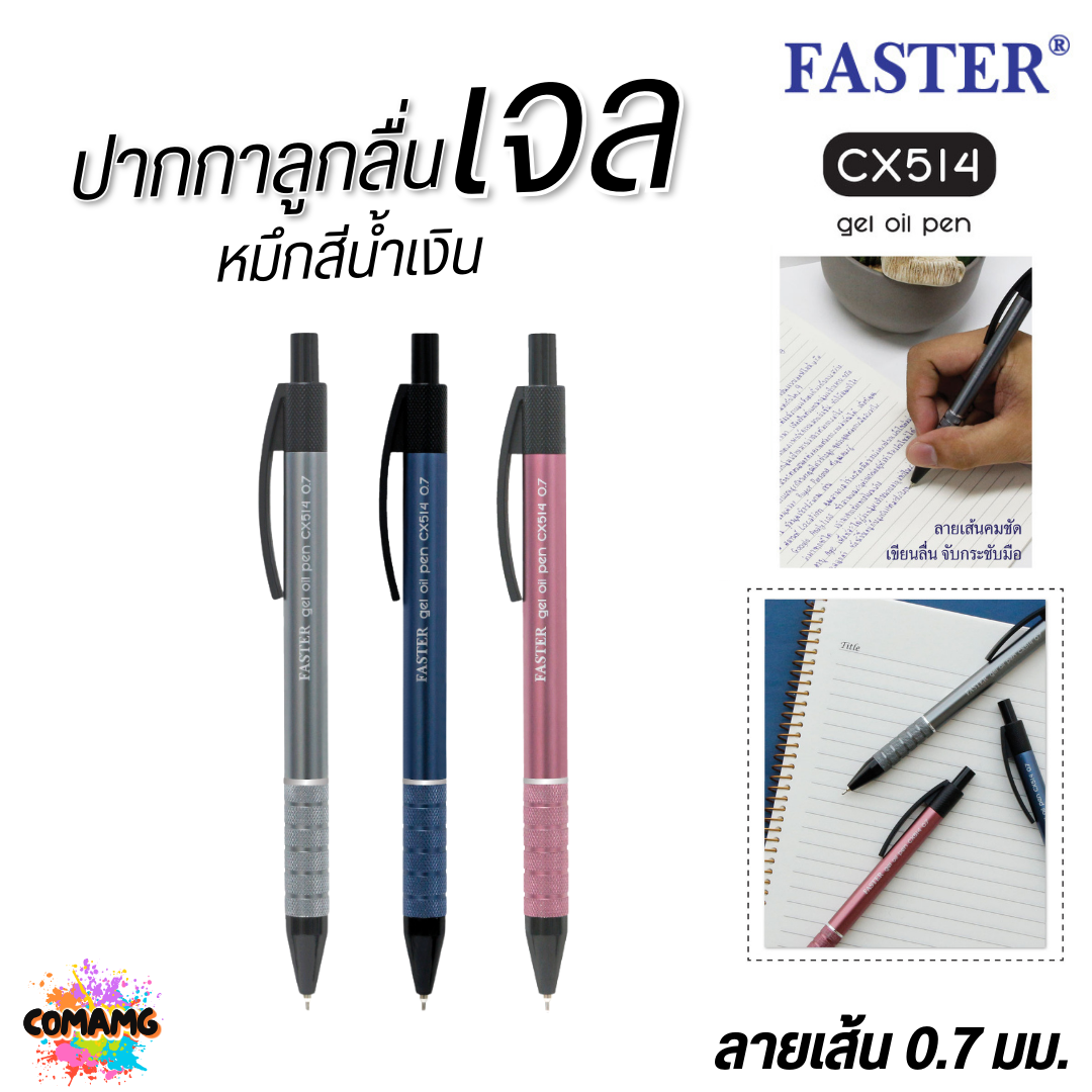 FASTER ปากกาลูกลื่นเจล ด้ามอลูมิเนียม หัว 0.7 mm หมึกน้ำเงิน CX514 คละสี พร้อมส่ง ออกบิลได้