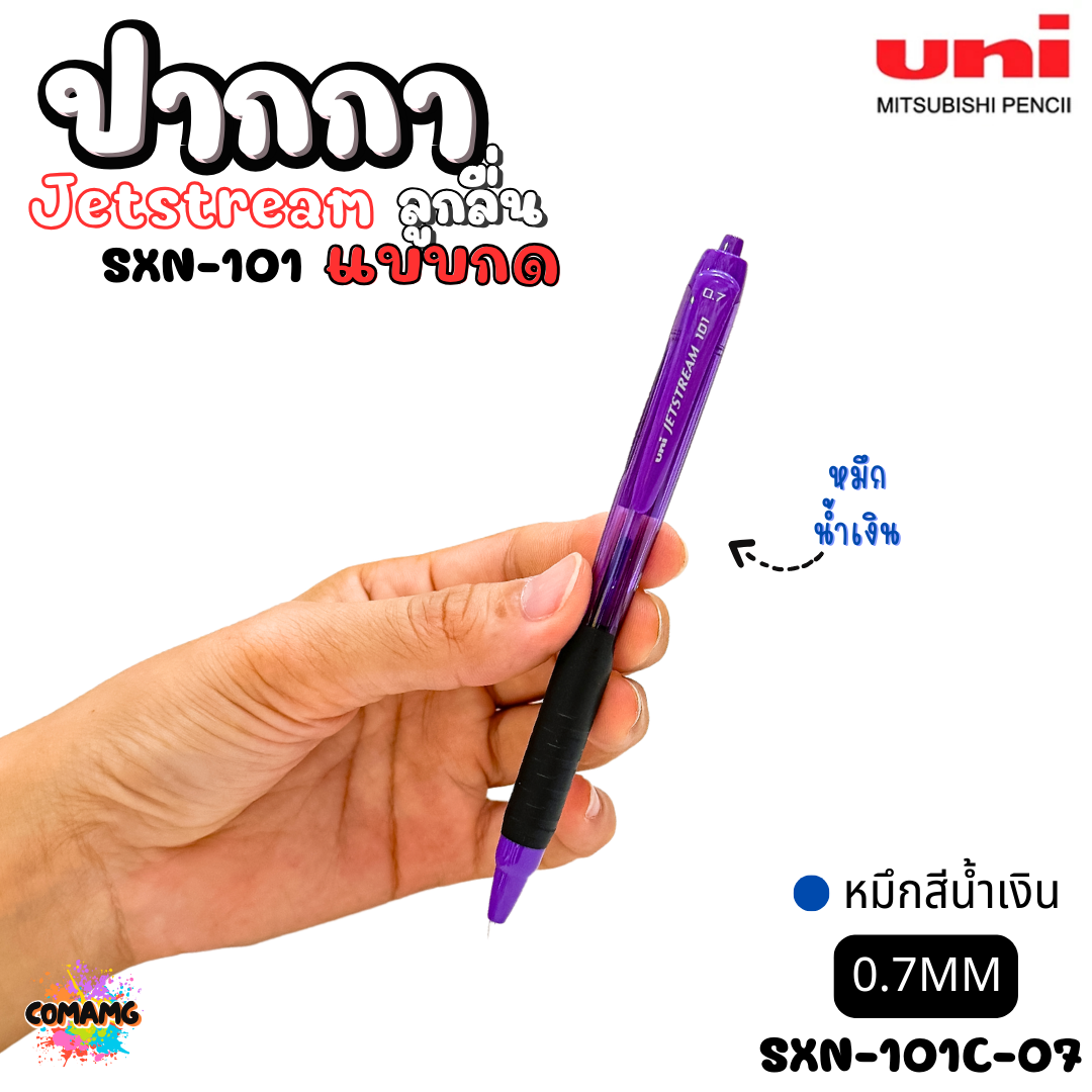 ปากกาลูกลื่น Uni Jetstream รุ่น SXN-101 แบบกด หัวขนาด 0.5/0.7MM มีหมึกสีดำ หมึกสีน้ำเงิน หมึกสีแดง เขียนลื่น พร้อมส่งค่ะ