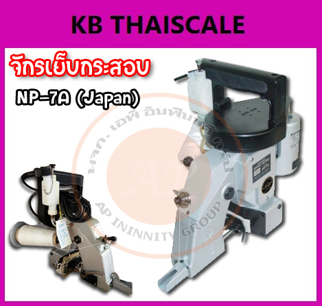 จักรเย็บกระสอบจักรอุตสาหกรรมด้ายเดี่ยว จักรเย็บถุง เหมาะสำหรับ จักรเย็บกระสอบในโรงงานอุตสาหกรรม จักรเย็บกระสอบ NEW LONG รุ่น NP-7Aของประเทศ (Japan)