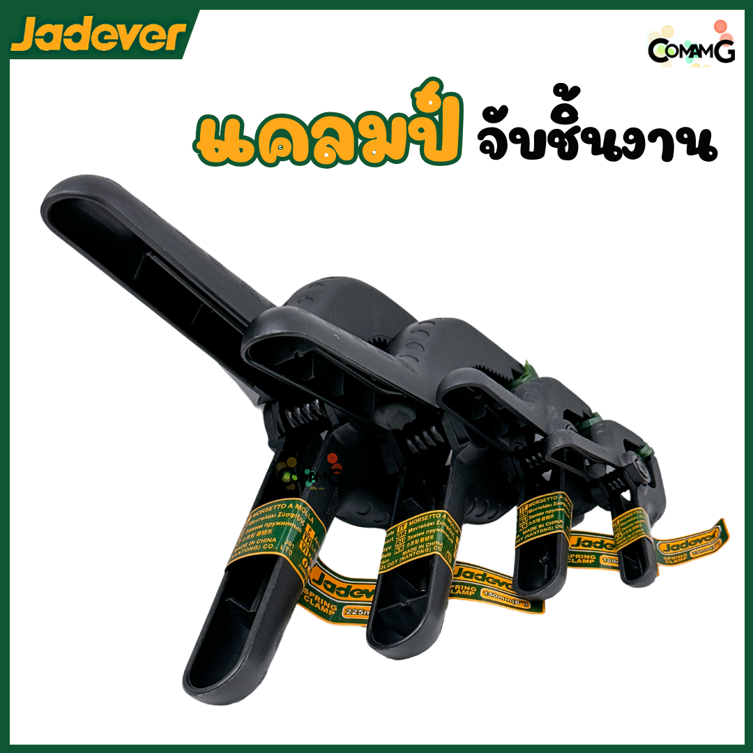 Jadever แคล้มจับชิ้นงาน แบบสปริง ที่หนีบชิ้นงาน ขนาด 3,4,6,9นิ้ว พร้อมส่ง