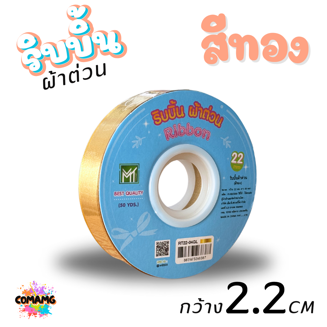 ริบบิ้นผ้าต่วน รุ่นRT22 ขนาดกว้าง 2.2CM ม้วนยาว 50 หลา มี 12 สี ให้เลือก พร้อมส่ง